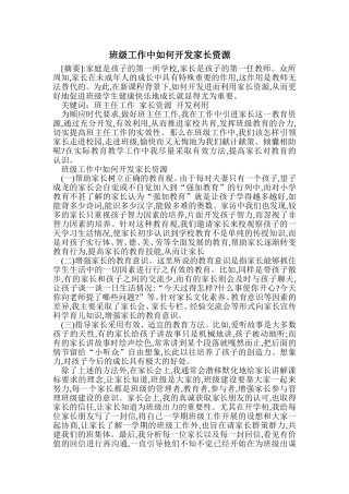 班级工作中如何开发家长资源