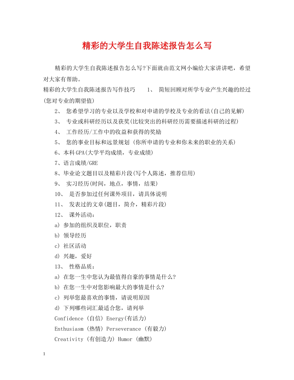 精彩的大学生自我陈述报告怎么写 _第1页