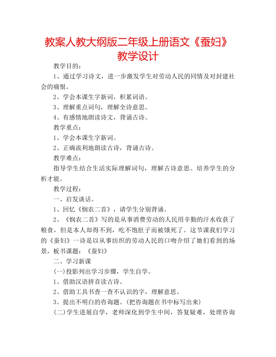 教案人教大纲版二年级上册语文《蚕妇》教学设计 _第1页