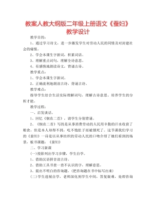 教案人教大纲版二年级上册语文《蚕妇》教学设计 