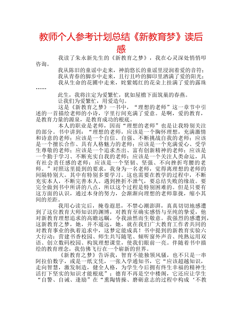 教师个人参考计划总结《新教育梦》读后感 _第1页