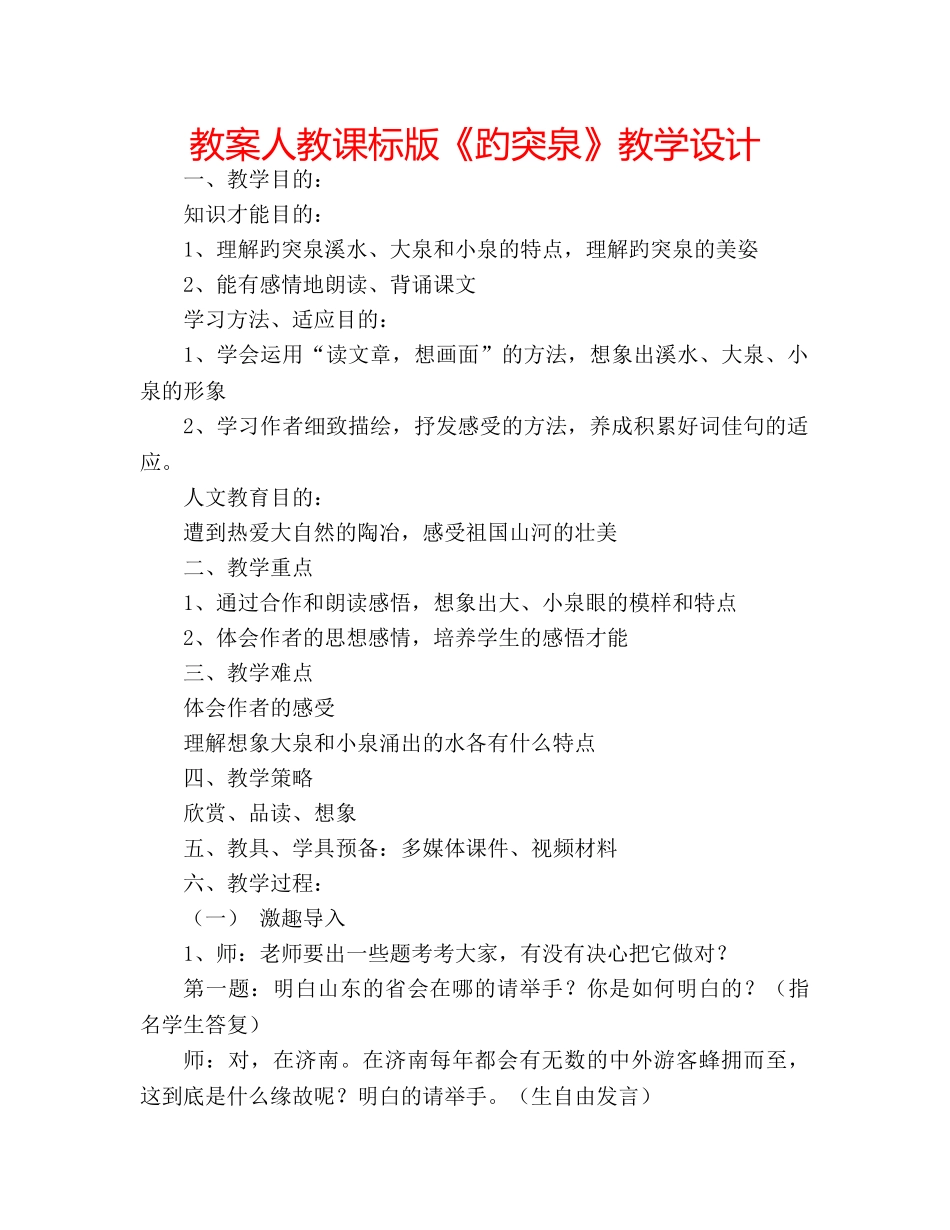 教案人教课标版《趵突泉》教学设计 _第1页