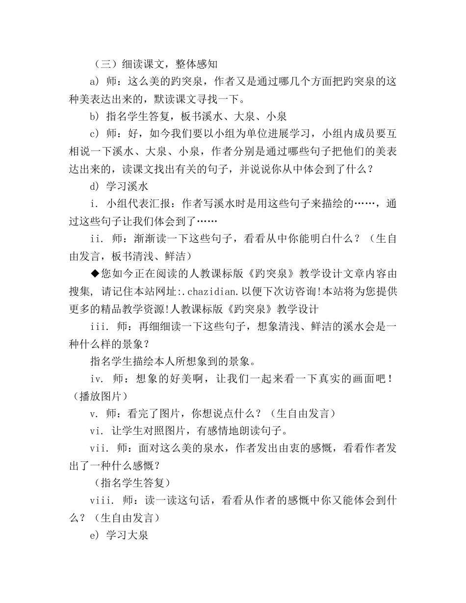 教案人教课标版《趵突泉》教学设计 _第3页