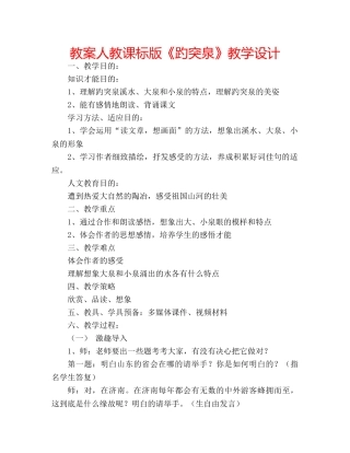 教案人教课标版《趵突泉》教学设计 