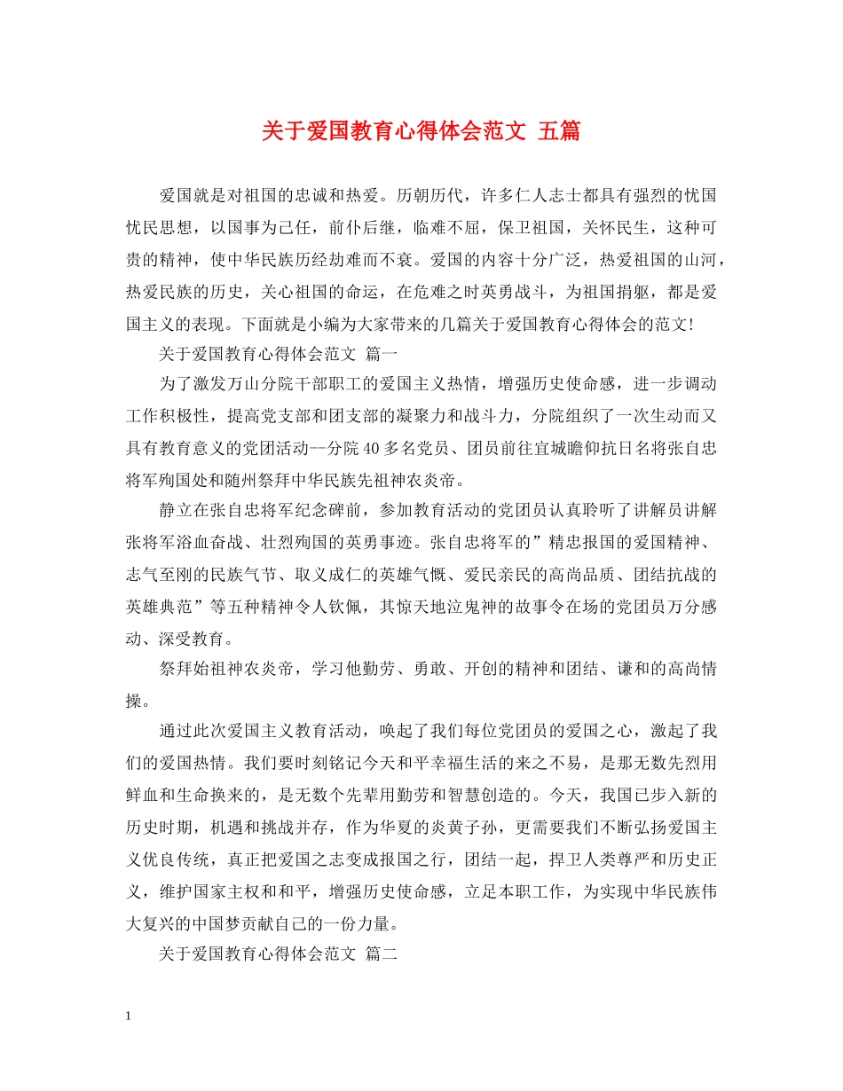 关于爱国教育心得体会范文 五篇 _第1页