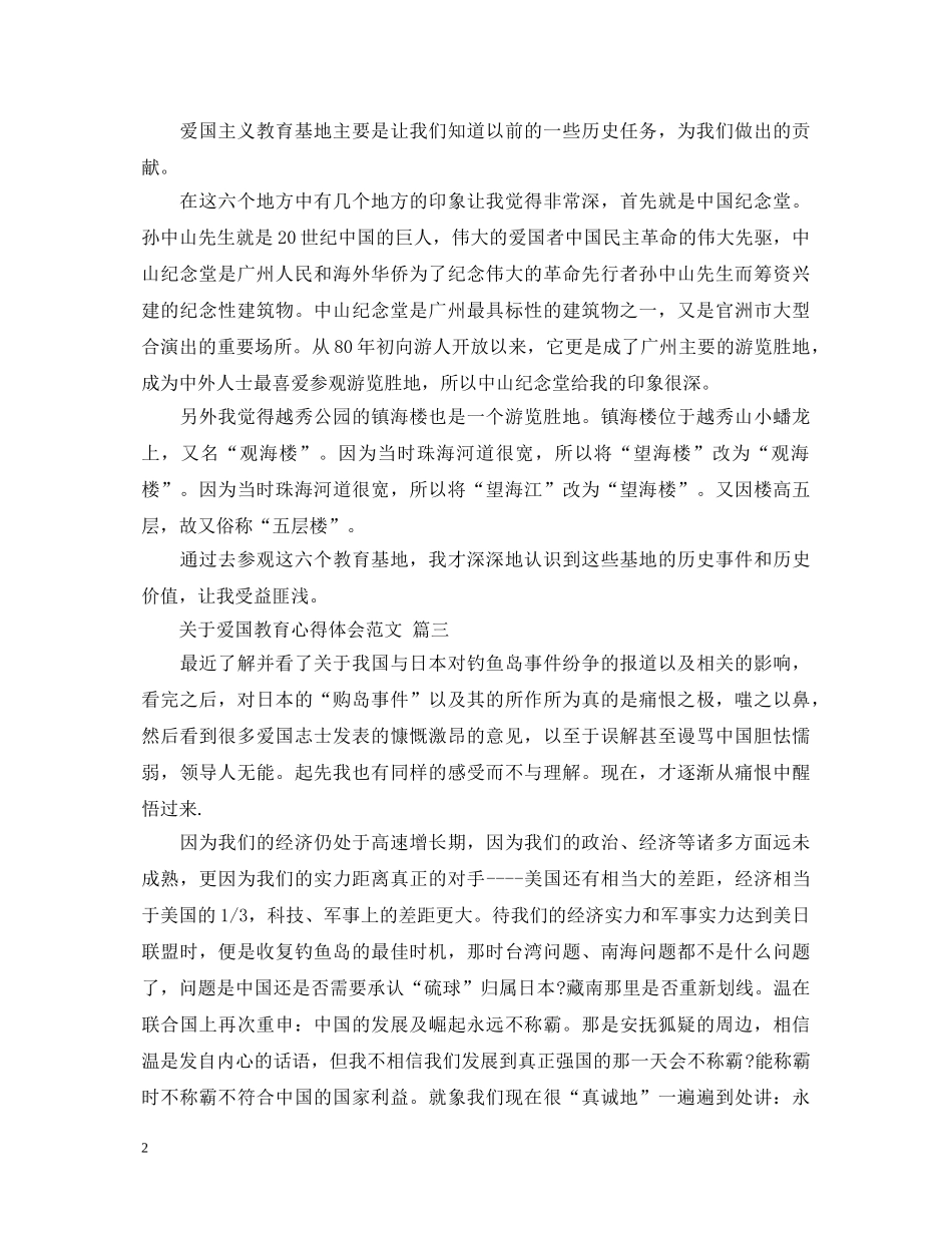 关于爱国教育心得体会范文 五篇 _第2页