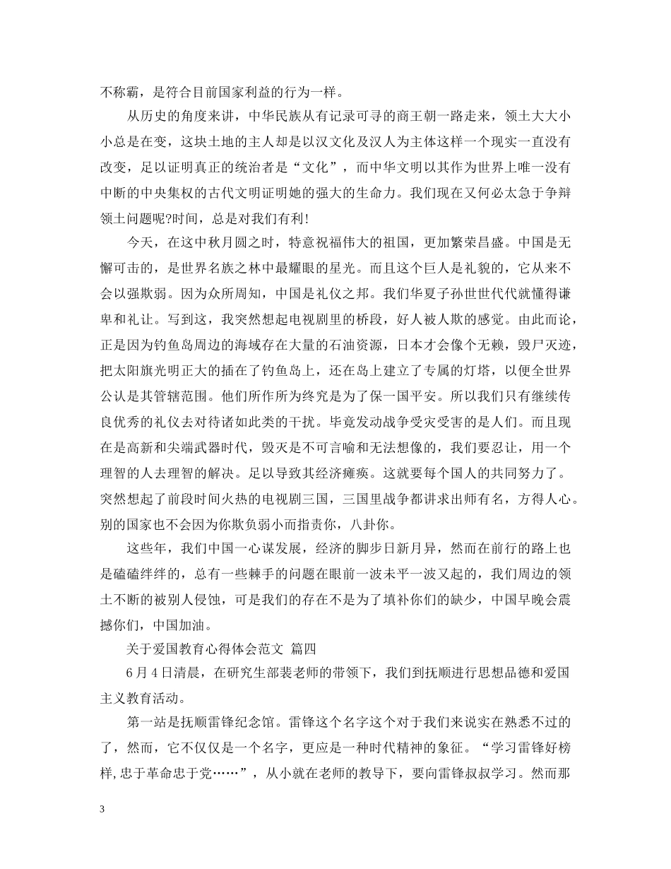 关于爱国教育心得体会范文 五篇 _第3页