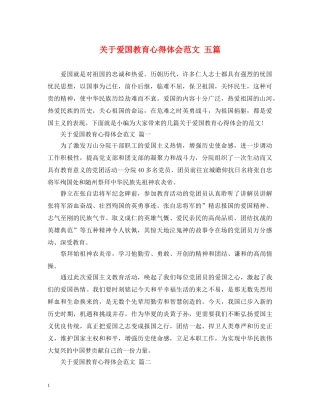 关于爱国教育心得体会范文 五篇 