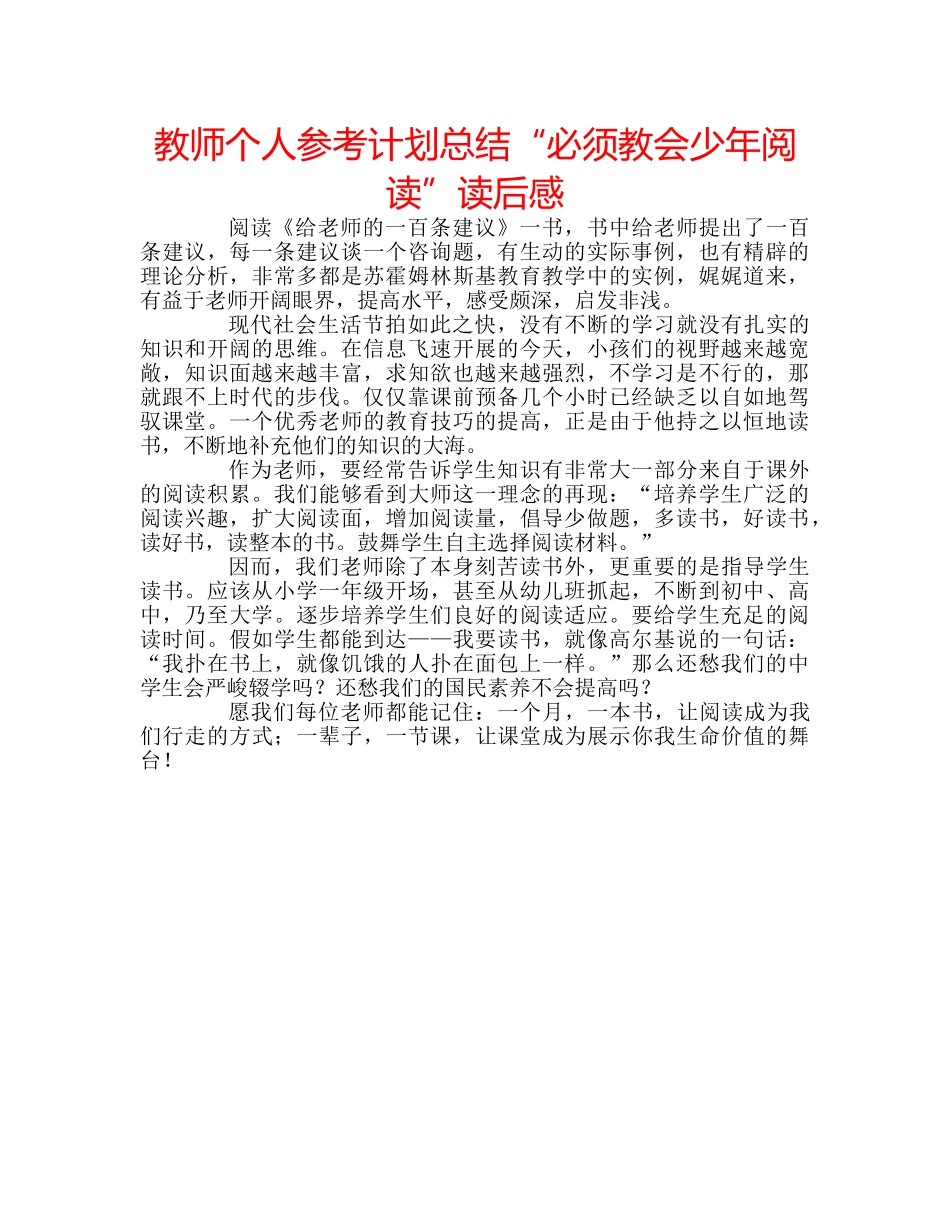 教师个人参考计划总结“必须教会少年阅读”读后感 _第1页