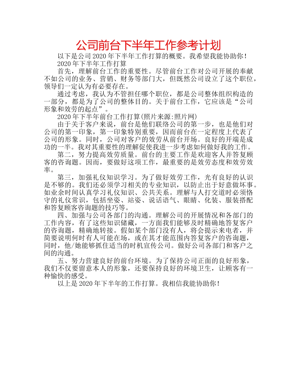 公司前台下半年工作参考计划 _第1页