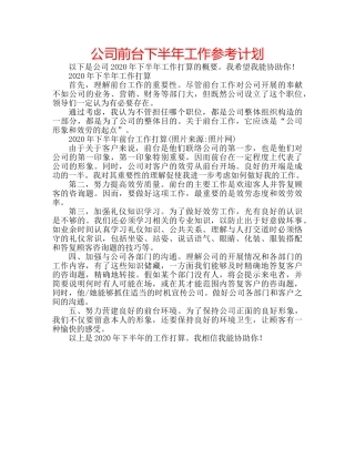 公司前台下半年工作参考计划 