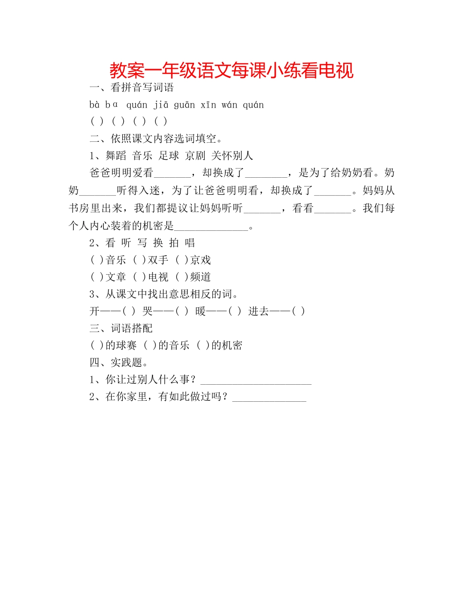 教案一年级语文每课小练看电视 _第1页