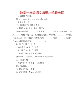 教案一年级语文每课小练看电视 