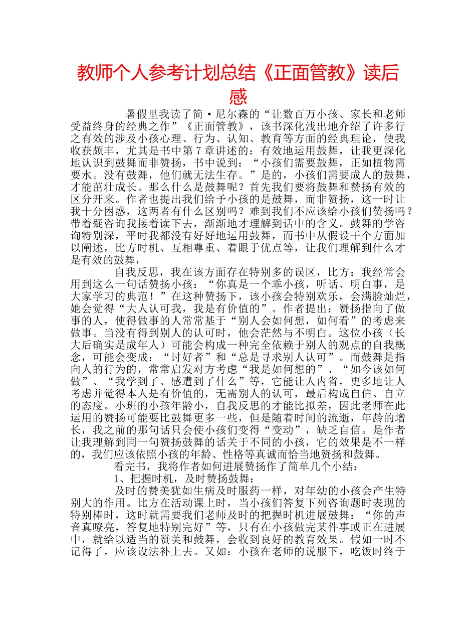 教师个人参考计划总结《正面管教》读后感 _第1页