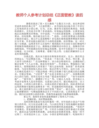 教师个人参考计划总结《正面管教》读后感 
