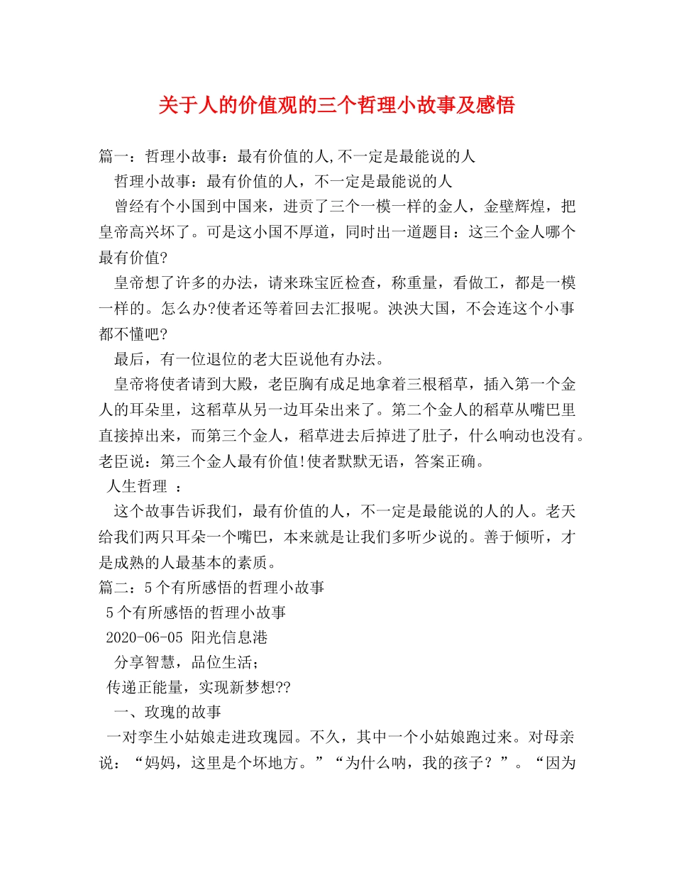 关于人的价值观的三个哲理小故事及感悟 _第1页