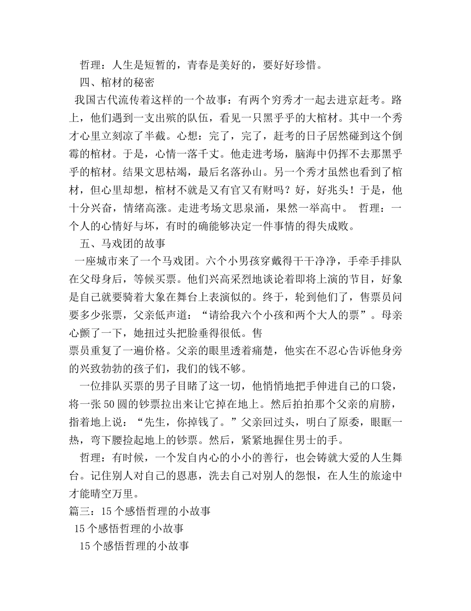 关于人的价值观的三个哲理小故事及感悟 _第3页