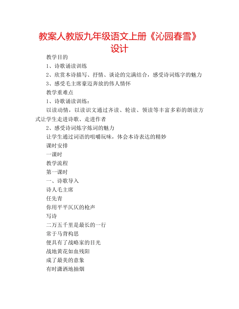 教案人教版九年级语文上册《沁园春雪》设计 _第1页
