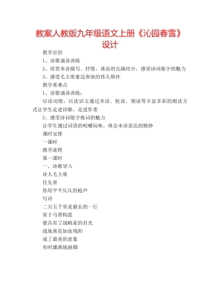 教案人教版九年级语文上册《沁园春雪》设计 