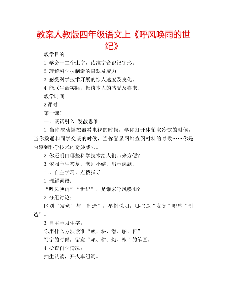 教案人教版四年级语文上《呼风唤雨的世纪》 _第1页