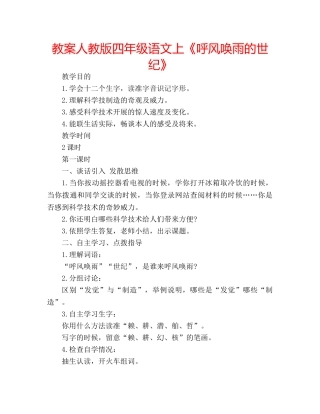教案人教版四年级语文上《呼风唤雨的世纪》 