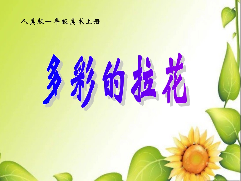 （人美版）一年级美术上册图片多彩的拉花_第1页