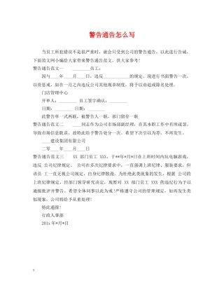 警告通告怎么写 
