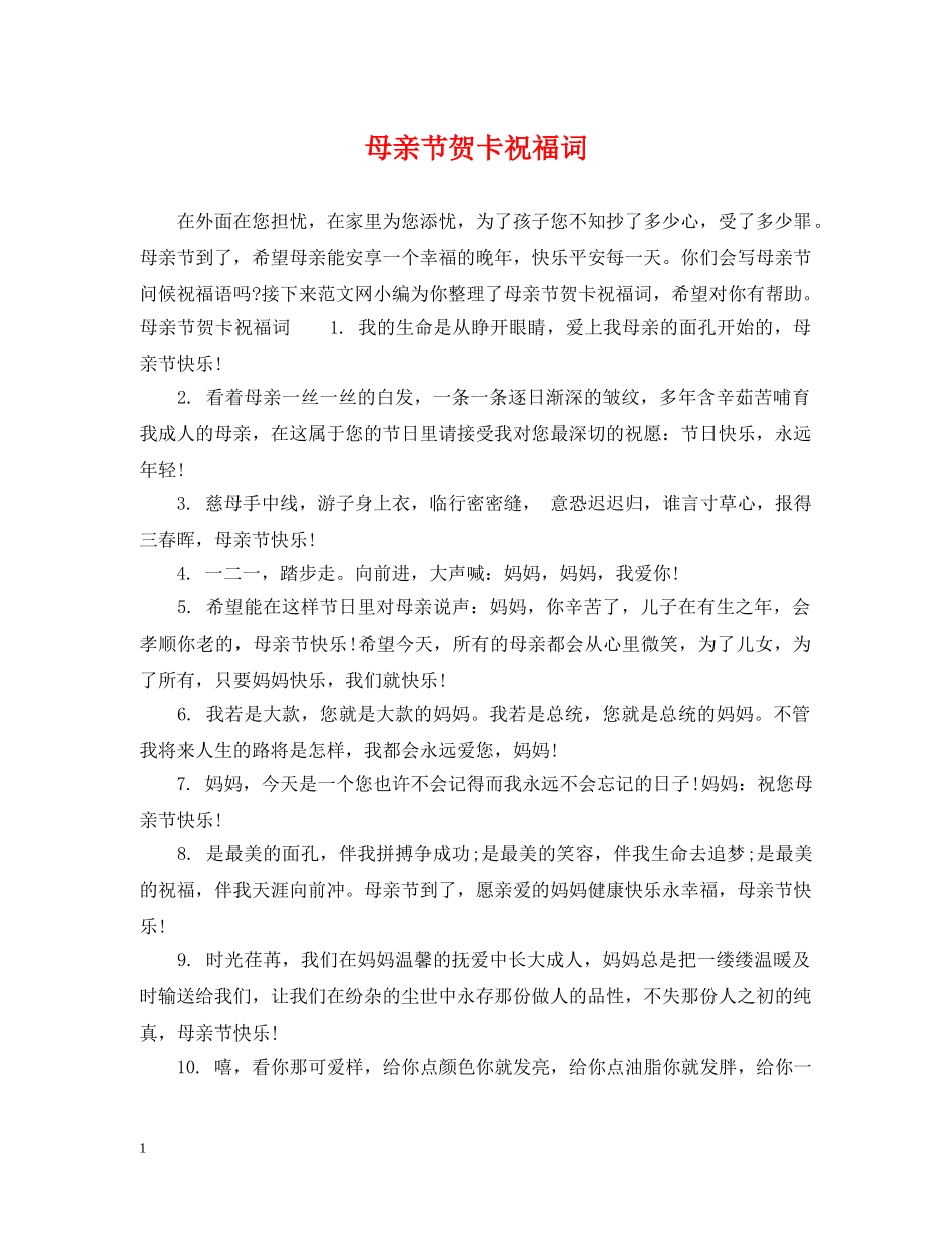母亲节贺卡祝福词 _第1页
