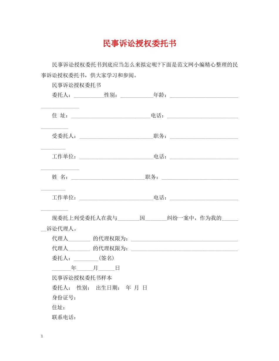 民事诉讼授权委托书 _第1页