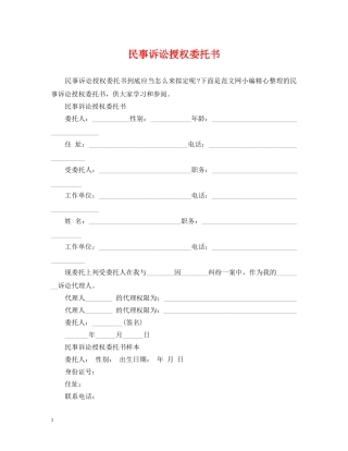 民事诉讼授权委托书 