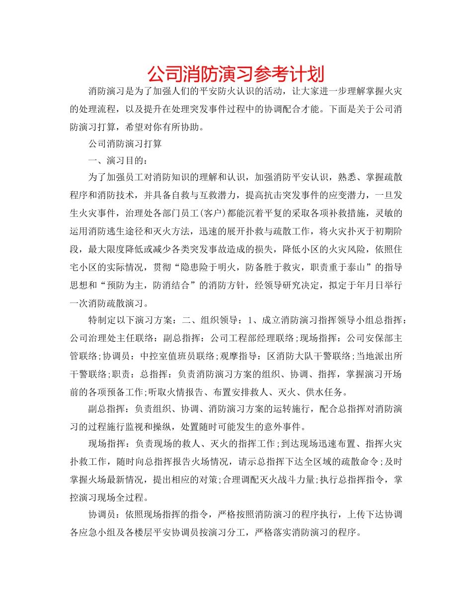 公司消防演习参考计划 _第1页