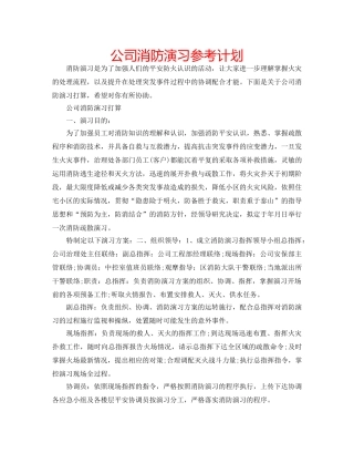 公司消防演习参考计划 