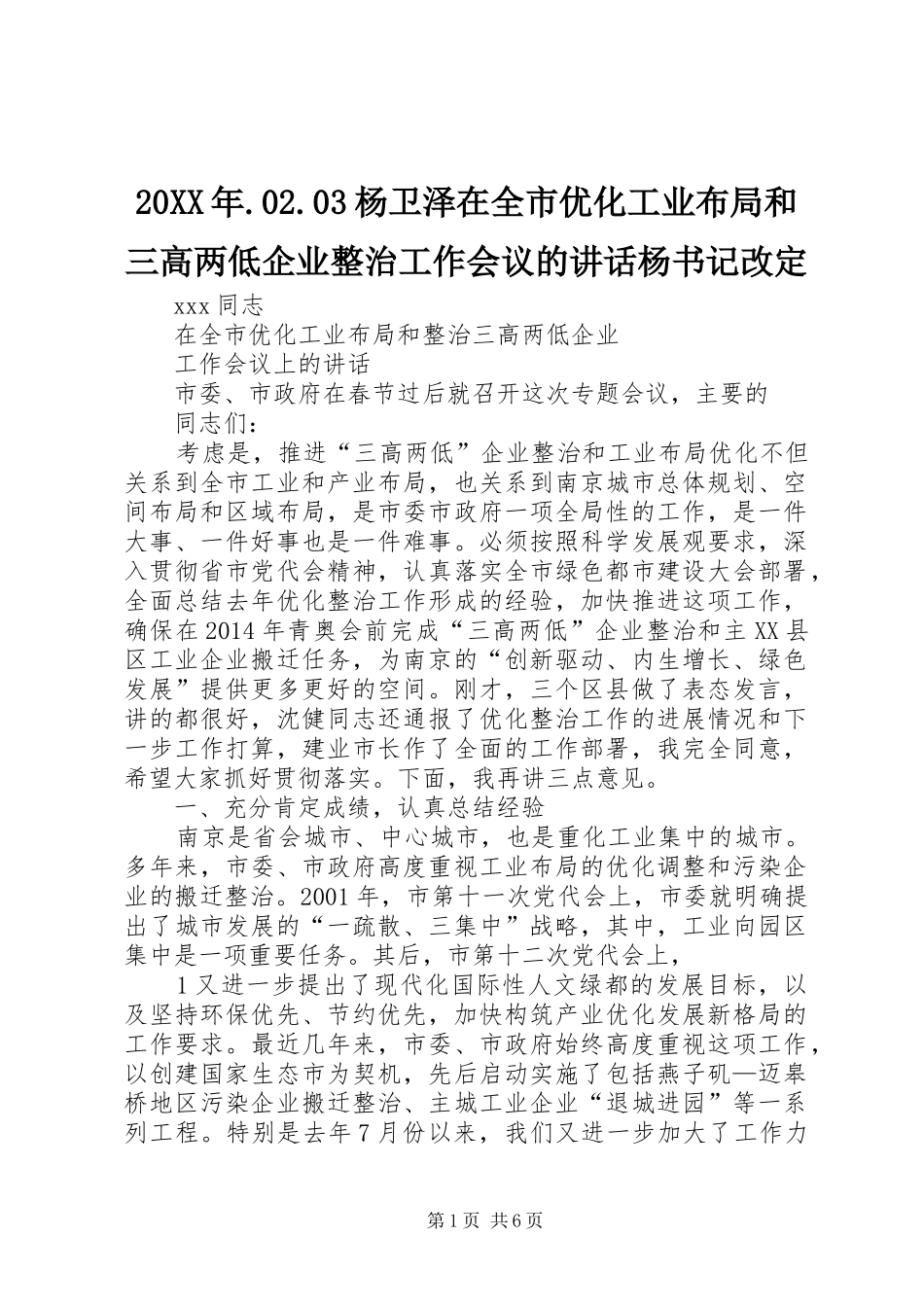 20XX年.02.03杨卫泽在全市优化工业布局和三高两低企业整治工作会议的讲话发言杨书记改定_第1页