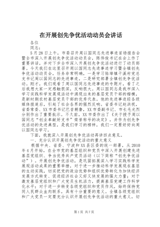在开展创先争优活动动员会讲话发言