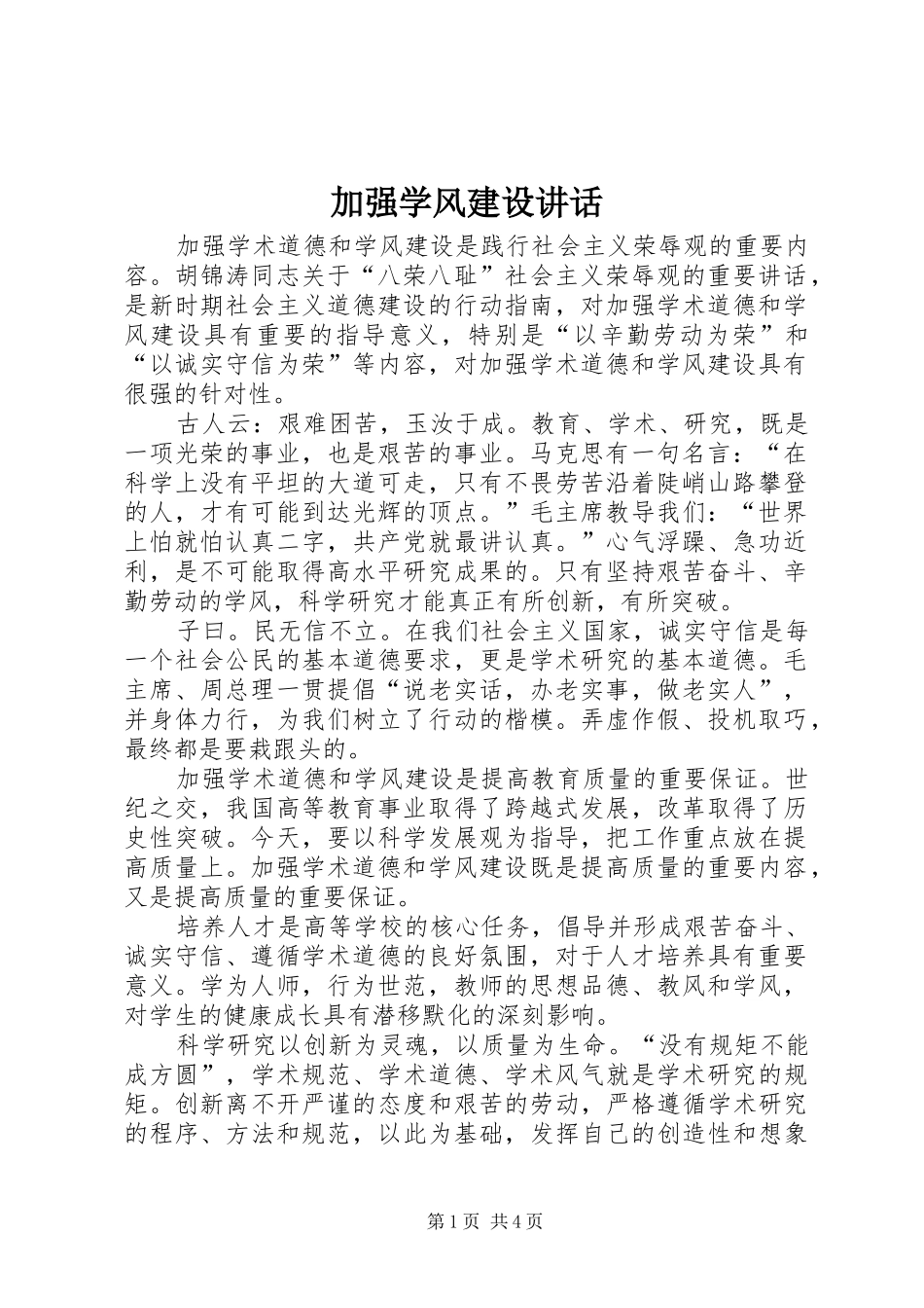 加强学风建设讲话发言_第1页