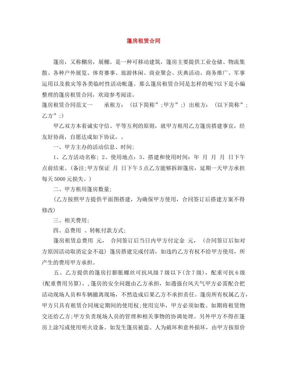 篷房租赁合同 _第1页