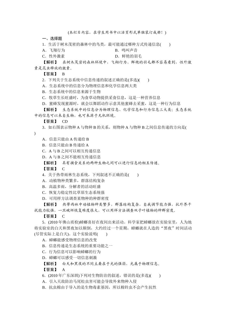 龙门亮剑高三生物一轮复习 第5章 第45节生态系统的信息传递和稳定性课后活页作业 新人教版必修3 _第1页