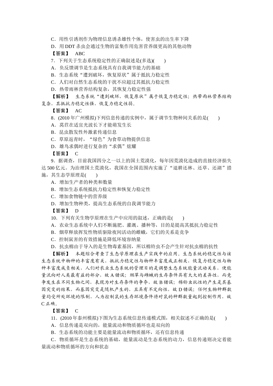 龙门亮剑高三生物一轮复习 第5章 第45节生态系统的信息传递和稳定性课后活页作业 新人教版必修3 _第2页