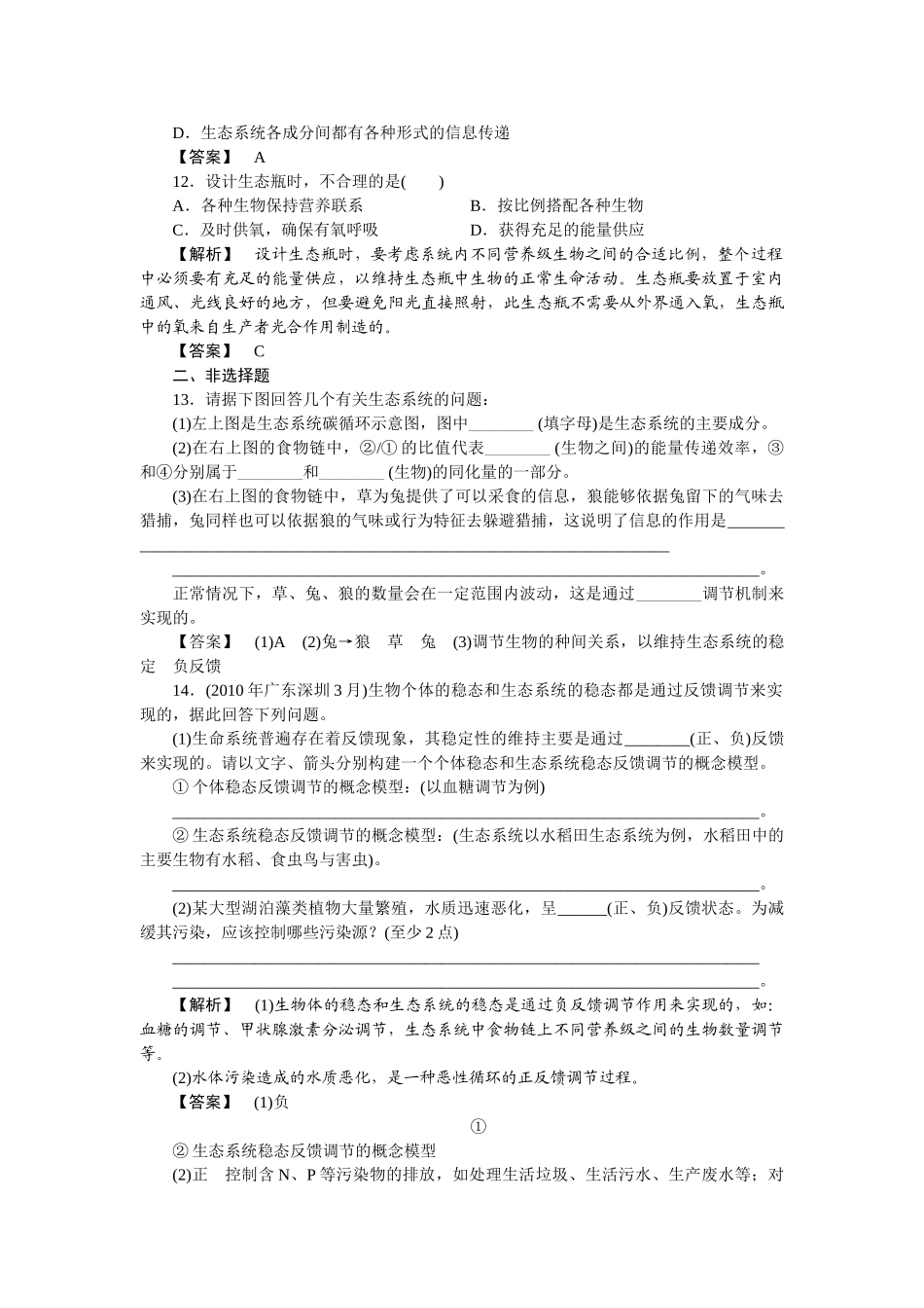 龙门亮剑高三生物一轮复习 第5章 第45节生态系统的信息传递和稳定性课后活页作业 新人教版必修3 _第3页