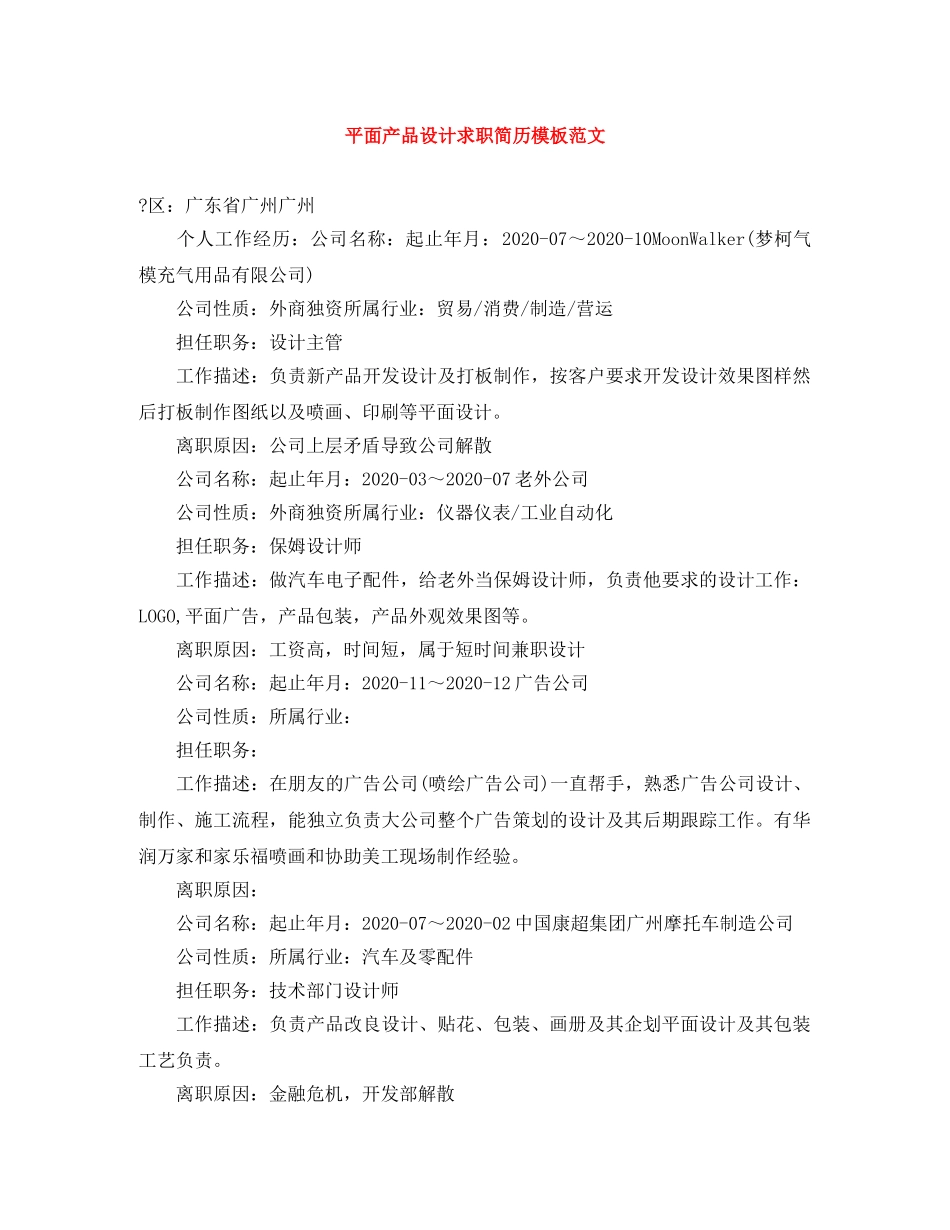 平面产品设计求职简历模板范文 _第1页