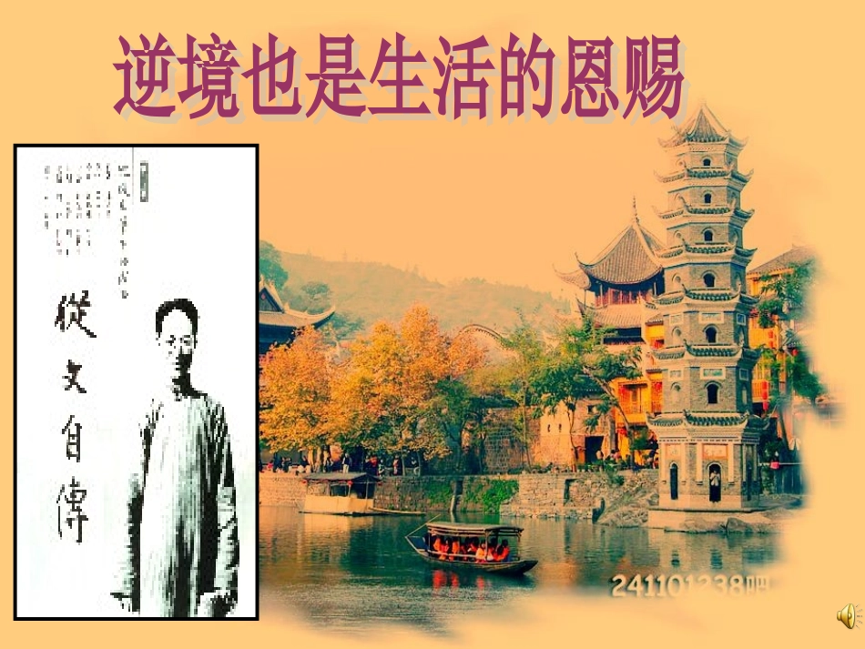 逆境也是生活的恩赐_第1页