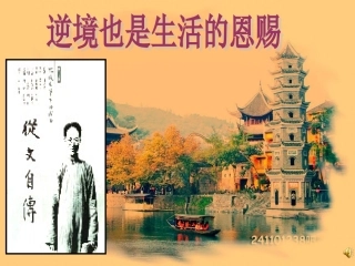 逆境也是生活的恩赐