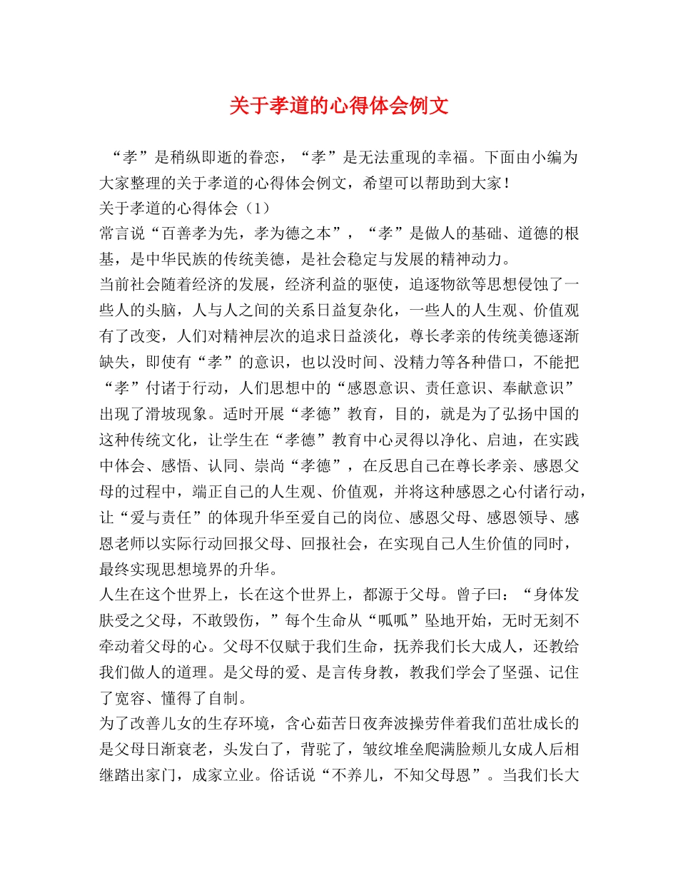 关于孝道的心得体会例文 _第1页