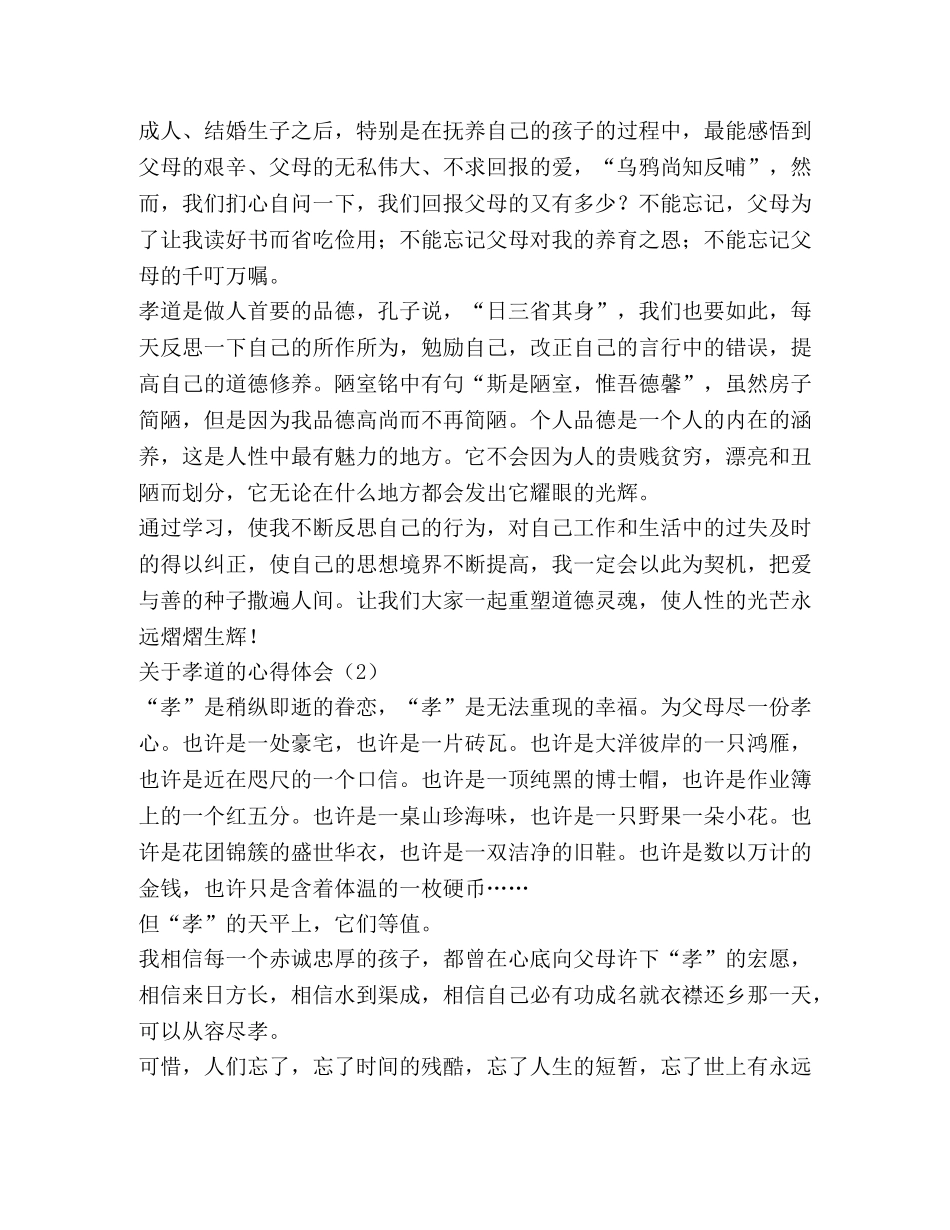 关于孝道的心得体会例文 _第2页