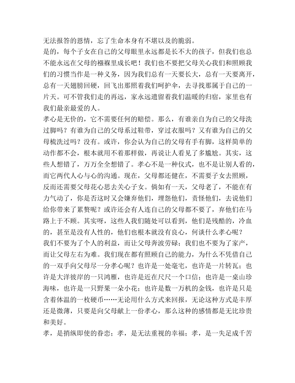 关于孝道的心得体会例文 _第3页