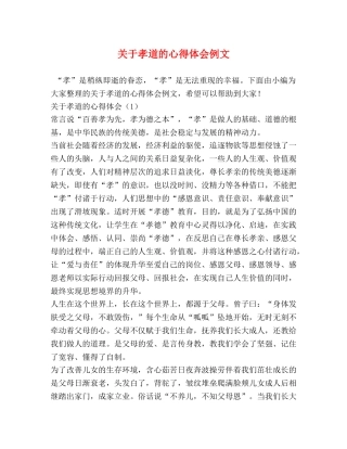 关于孝道的心得体会例文 