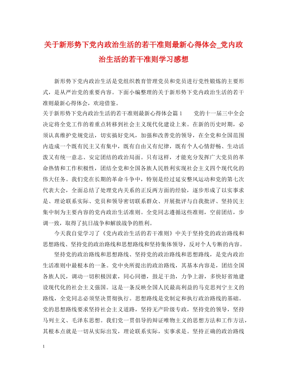 关于新形势下党内政治生活的若干准则最新心得体会_党内政治生活的若干准则学习感想 _第1页