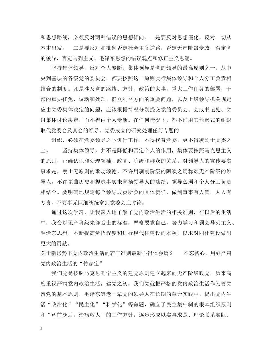 关于新形势下党内政治生活的若干准则最新心得体会_党内政治生活的若干准则学习感想 _第2页