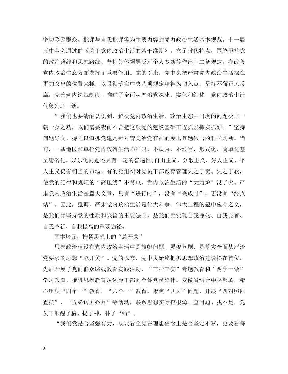 关于新形势下党内政治生活的若干准则最新心得体会_党内政治生活的若干准则学习感想 _第3页