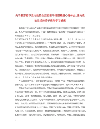 关于新形势下党内政治生活的若干准则最新心得体会_党内政治生活的若干准则学习感想 